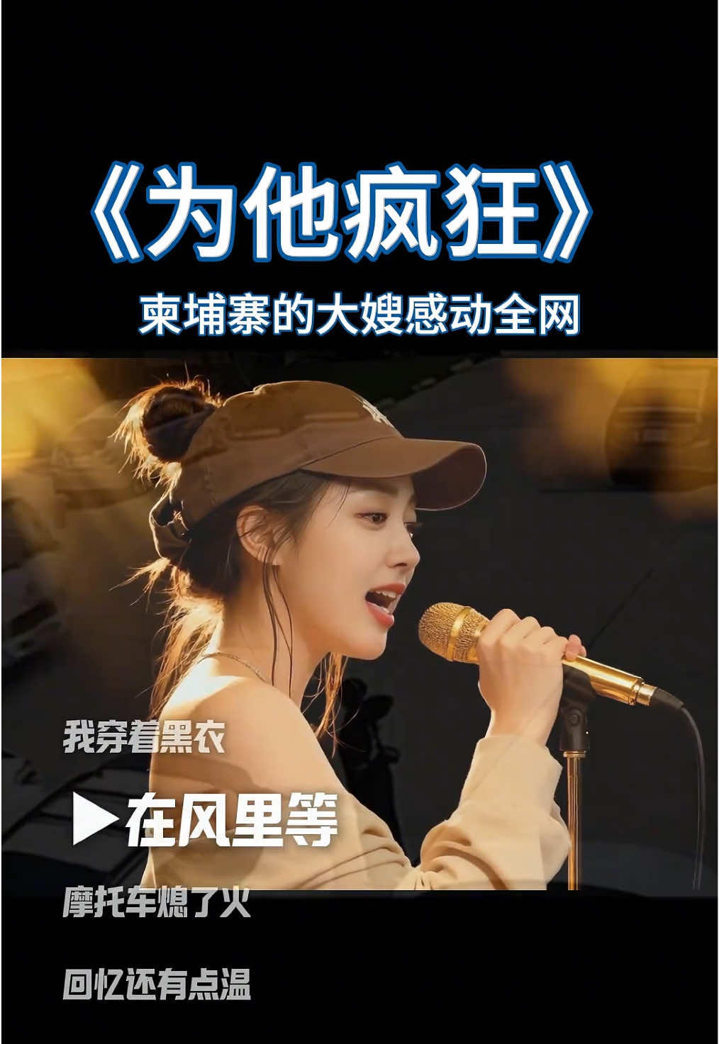 #为他疯狂 #柬埔寨劫囚 #柬埔寨大嫂 #柬埔寨劫囚女子 #郭金凤 