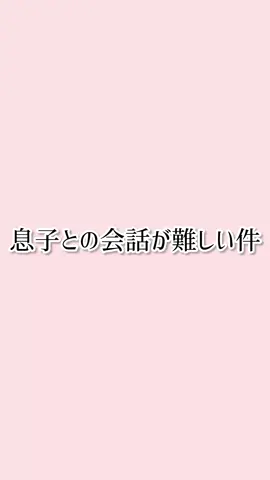 最近は結構意思の疎通が取りやすくなったんですが何の話してるんだろうって思う時がいまだにあります。難しいです😇#夫婦の日常 #夫婦日記 #なんやぴ 