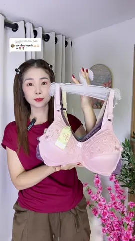 ตอบกลับ @yupin jitsue เสื้อในลูกไม้ไร้โครงเก็บทรงใส่สบาย#เสื้อในคนแก่ #เสื้อในลูกไม้#บราไร้โครง #เสื้อในผู้สูงอายุ #เสื้อในไร้โครง 