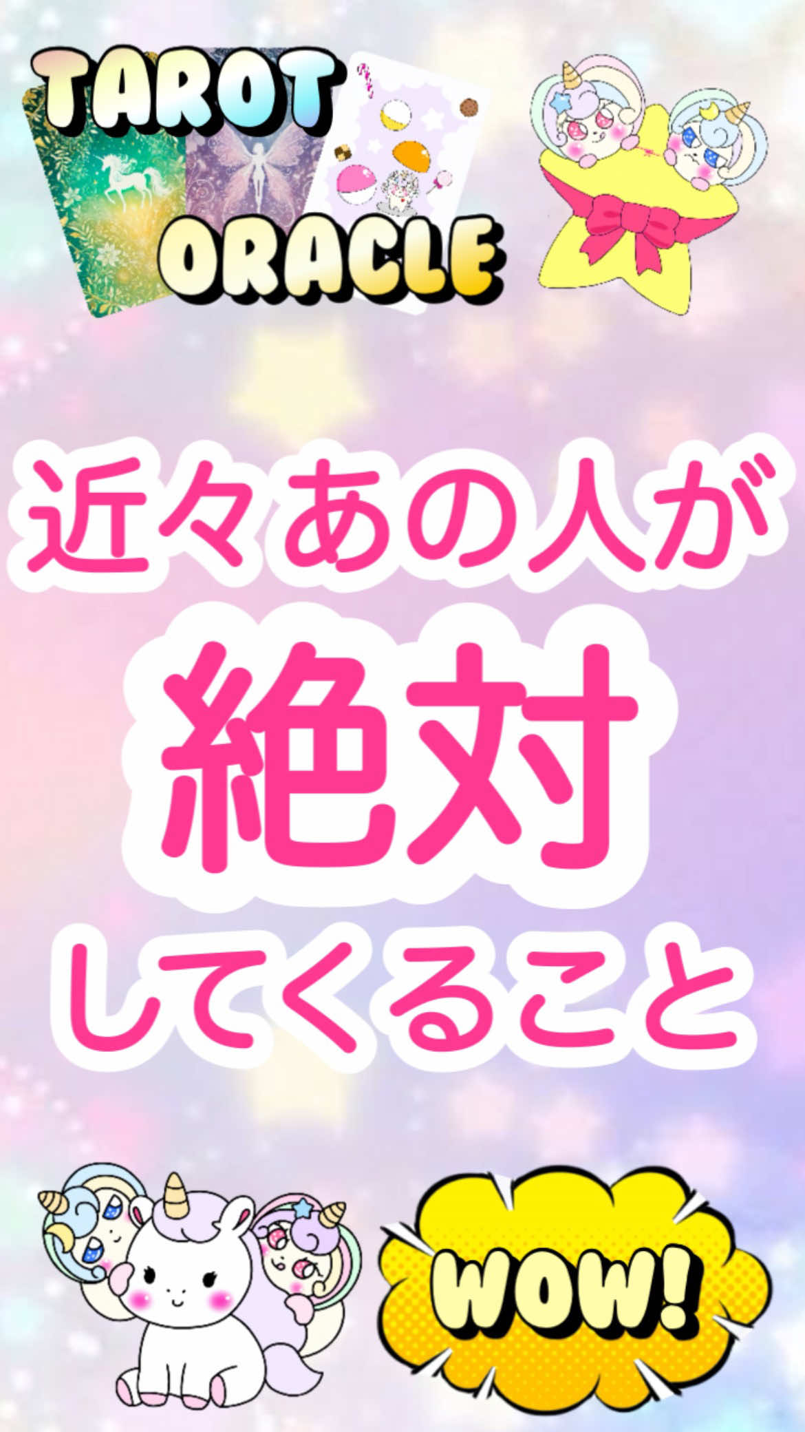 目に止まった時がタイミング❣️近々あの人が絶対してくること❣️#恋愛 #タロット占い #オラクルカード 