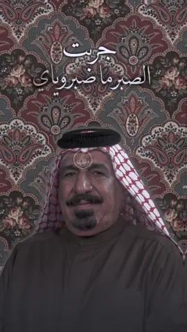 جربت الصبر ما صبر وياي. #يونس_العبودي #اغاني_عراقيه ##xeplore #مالي_خلق_احط_هاشتاقات #