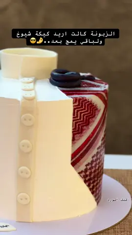 كيكة الشيوخ ✨.     #بوكس_السعاده #بوكسات_هدايا_متنوعة #اللهم_صل_على_محمد_وآل_محمد #اكسبلورررررررررررررررررررر💥🌟💥🌟💥💥🌟🌟🌟🌟🌟 #رأيكم_يهمني_بالتعليقات✌🖤 