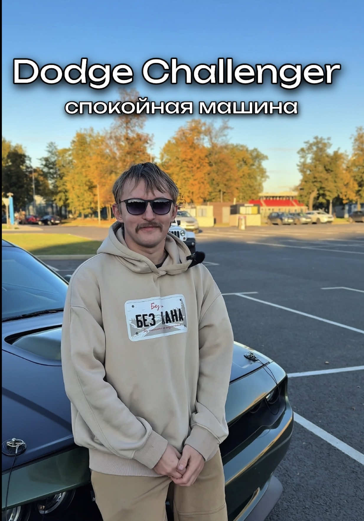 Говорит @Время момента что машина спокойная, семейная 😁 #dodge #srt #hellcat 