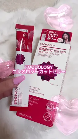 FOODOLOGY（フードオロジー）のコレオロジーカットゼリー ✨  @foodology_jp  ✨ 日韓同時に1位、話題のダイエットサポートゼリーを食べてみた！ 美味しくて持ち運びやすいサイズだからこれはリピ確定（夏場は冷やして食べると美味しいよ♡  11/21（金）～Qoo10メガ割にてゼリーがセットでお得に✨ 1+1セット購入で¥10,893 → ¥3,999  / 63％OFFで購入可能✅（メガ割のクーポン・公式ショップクーポンを併用時） #PR #FOODOLOGY #フードオロジー #Qoo10#メガ割