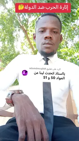 الرد على @adamdmcq8dt #creatorsearchinsights  جرائم ضد الدولة في القانون السوداني | المادة 50 و51 #القانون_السوداني #المادة50 #المادة51 #تقويض_النظام_الدستوري --- لو داير أعمل ليك شرح مختصر لكل مادة أو فيديو نص جاهز ياريت قول لِي.