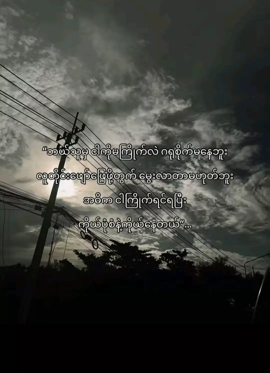 ကိုယ့်ပုံစံနဲ့ကိုယ်နေတယ်#ငါသေမှပဲfypပေါ်ရောက်မှာလား😑😑 #fypppppppppppppppppppppp #fypシ゚viral_ #စာတို☯_ #ညဖက်မှတင်လို့viewကျ #ဒီတသက်fypပေါ်ရောက်အုံးမာလား🙄🙄🙄 #ငြိမ်းချမ်းမှုကိုရှာဖွေခြင်း 