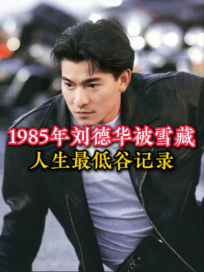 1985年，刘德华被公司雪藏，落魄失意的他无奈返回家乡！ #历史 #老视频 #80年代 #珍贵影像