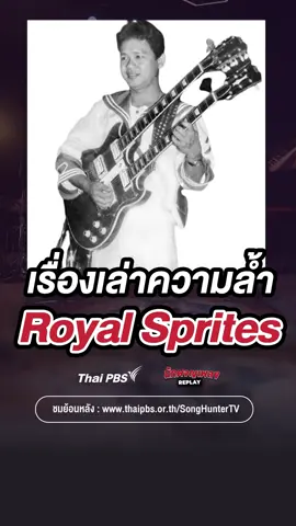 เรื่องเล่าความล้ำ ของ Royal Sprites #นักผจญเพลงREPLAY ตอน เรื่องเล่า Gen เก๋า รอยัลสไปรท์ส  #ThaiPBS #รายการThaiPBS  ติดตามได้ทาง >> https://www.thaipbs.or.th/program/SongHunterTV/episodes/111707