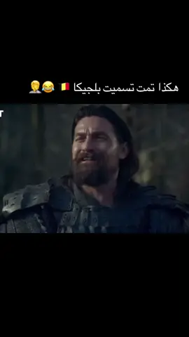 هكذا سميت بلجيكا🇧🇪😂🤦من قبل محارب ارطغرل أسطورة الفكاهة بامسي 🫣😂.                                       #ارطغرل #ارطغرل_بن_سليمان_شاه #الله #بلجيكا🇧🇪_بروكسيل_المانيا_فرنسا_هولندا #بلجيكا 