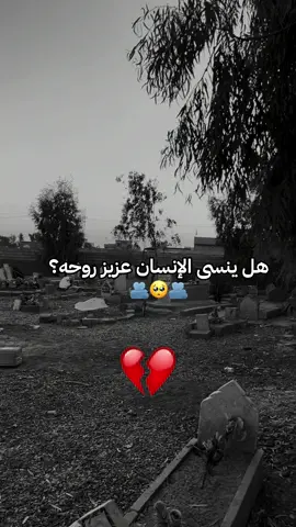 #هل-ينسى-الانسان-عزيز-روحه#رحمك_الله_يا_فقيد_قلبي😭💔 #متابعيني_احبكم_لايك_متابعه♥️ #محضوره_من_الاكسبلور_والمشاهدات  @مرتضئ عزيز 