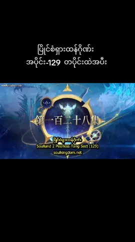 #ပြိုင်စံရှားထန်ဂိုဏ်း #soulland2 #viewers #ငါသေမှပဲfypပေါ်ရောက်မှာလား😑😑 #ပြီးပြည်စုံသောဤကမ္ဘာ 
