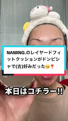 NAMING.のレイヤードフィットクッション試してみました🤭🙌 こーれが、私好みでドンピシャ!!という古めのワードが出てきちゃうほどでした😂🤣 個人的に(安室)奈美恵ちゃんを想起させるブランド名がきゅんとします☺️ #naming #クッションファンデ #40代 #シミそばかす 