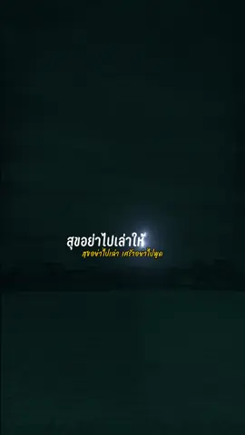 #CapCut #สุขอย่าไปเล่าเศร้าอย่าไปพูด 