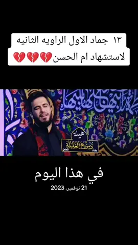 #في هذا اليوم #وفاة السيده فاطمه الزهراء  الرواية الثالثه#الرادود حسن الصالحي