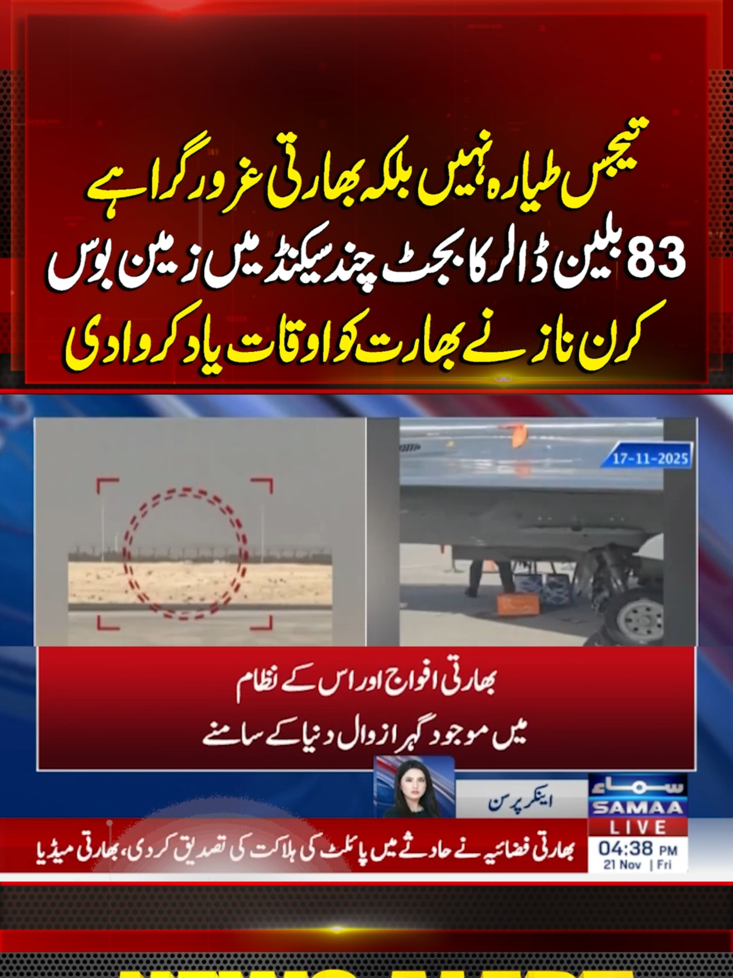 Dubai Air Show | Kiran Naz Slams India as Tejas Crash Turns $83 Billion Investment to Dust | Samaa TV #SamaaTV #PMShehbazSharif #FieldMarshalAsimMunir #indianJet #plane #modi #india #tejas #tejasaircraft #TejasVideo #KiranNaz