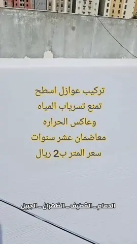 #عوازل_اسطح #عازل_حراري #عازل_مائي #عوازل_الشرقية #الشرقية_الخبر_الدمام_الظهران_الجبيل