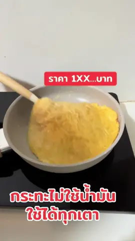 #กระทะเคลือบหินอ่อน #กระทะไม่ต้องใช้น้ํามันเยอะ #กระทะใช้ได้กับทุกเตา #กระทะปิ้งย่าง #กระทะใช้กับเตาได้ทุกประเภท  @เครื่องสำอางออแกร์นิค  @เครื่องสำอางออแกร์นิค  @เครื่องสำอางออแกร์นิค 