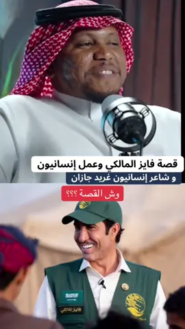 قصة نشيد إنسانيون مع فايز المالكي والفنان عايض كتابة يحيى رياني غريد جازان #تعليق #اكسبلورexplore #ترند #شعر #قصه 