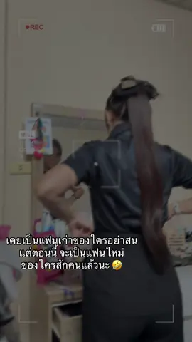 เคยเป็นแฟนเก่าใครไม่สำคัญ#ครู #ความสุขของฉัน 