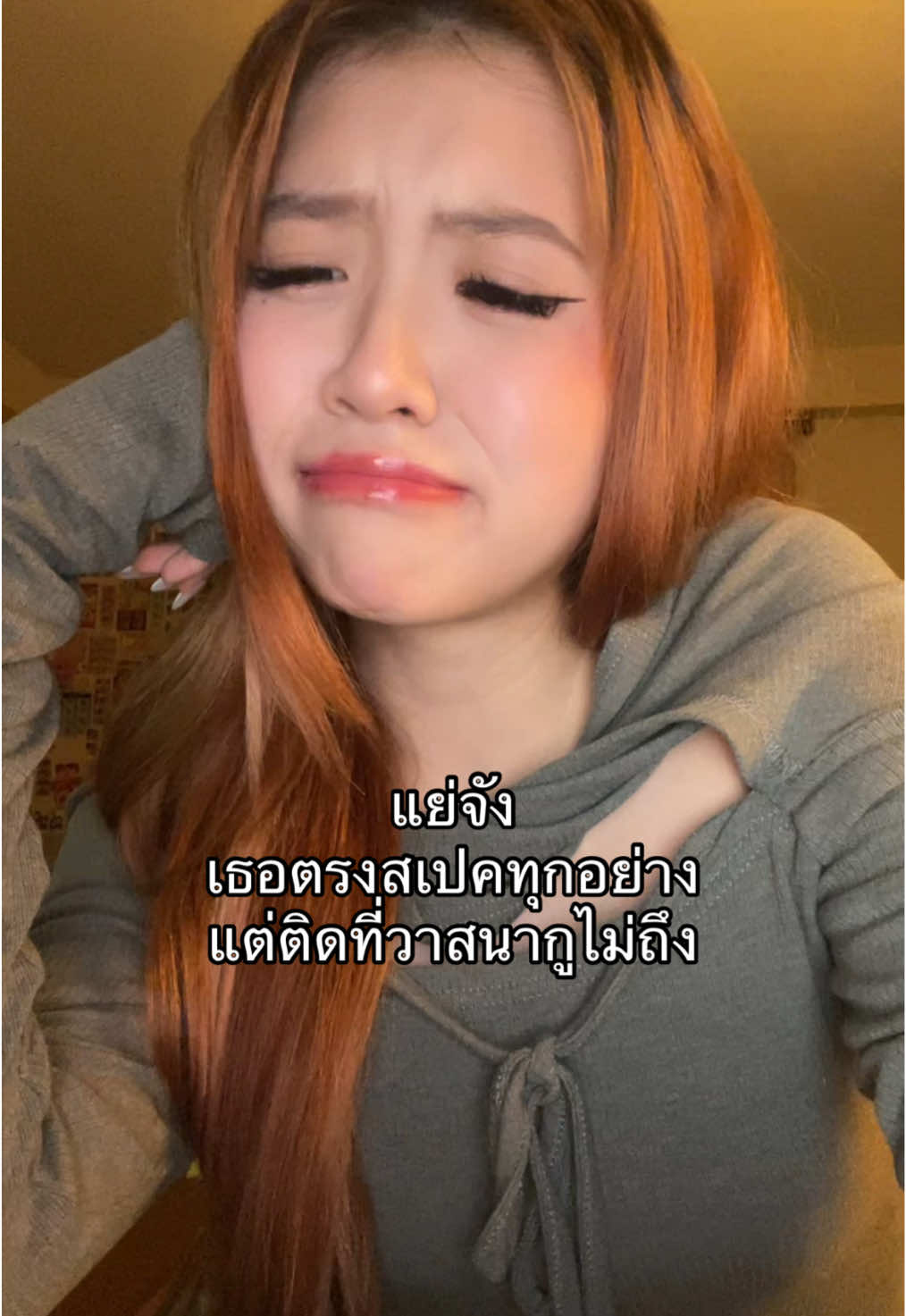 #pov แย่จัง