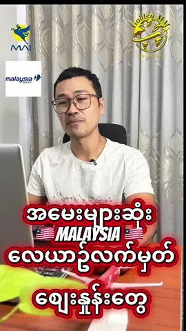 🇲🇾အမေးများဆုံး Malaysia လေယာဥ်လက်မှတ် စျေးနူန်းတွေ#malaysia #visa #flight #thailand🇹🇭 #myanmartiktok🇲🇲🇲🇲 