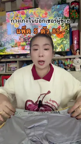 #กางเกงในบ๊อกเซอร์ผู้ชายเซต #ป้ายยาtiktok #ของมันต้องแชร์ 