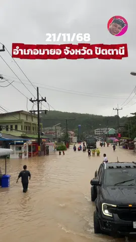 สถานการณ์น้ำท่วมวันนี้อำเภอมายอจังหวัดปัตตานี 21/11/68 #น้ําท่วม68 #มายอ 