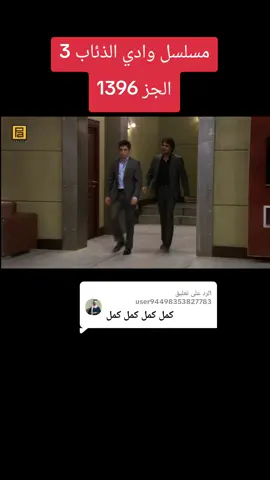 الرد على @user94498353827783مسلسل وادي الذئاب 3 الجز 1396#وادي_الذئاب_مراد_علمدار موراد #مراد_علمدار_وادي_الذئاب #وادي_الذئاب #مسلسل_وادي_الذئاب #شعب_الصيني_ماله_حل  