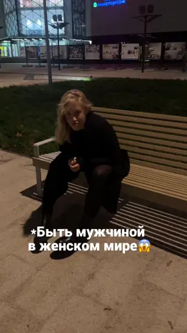 Быть мужчиной в женском мире 😭 #отношения #relationshipgoals #идеиДляПар #женщина #мужскоймир