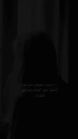 - لا شيء حقيقي 🖤.  #تصميم_فيديوهات🎶🎤🎬 #مالي_خلق_احط_هاشتاقات #fyp @عــ𖤓͜𝄟ـاشقــةالصــ♡゙ــمت↷⇣ 