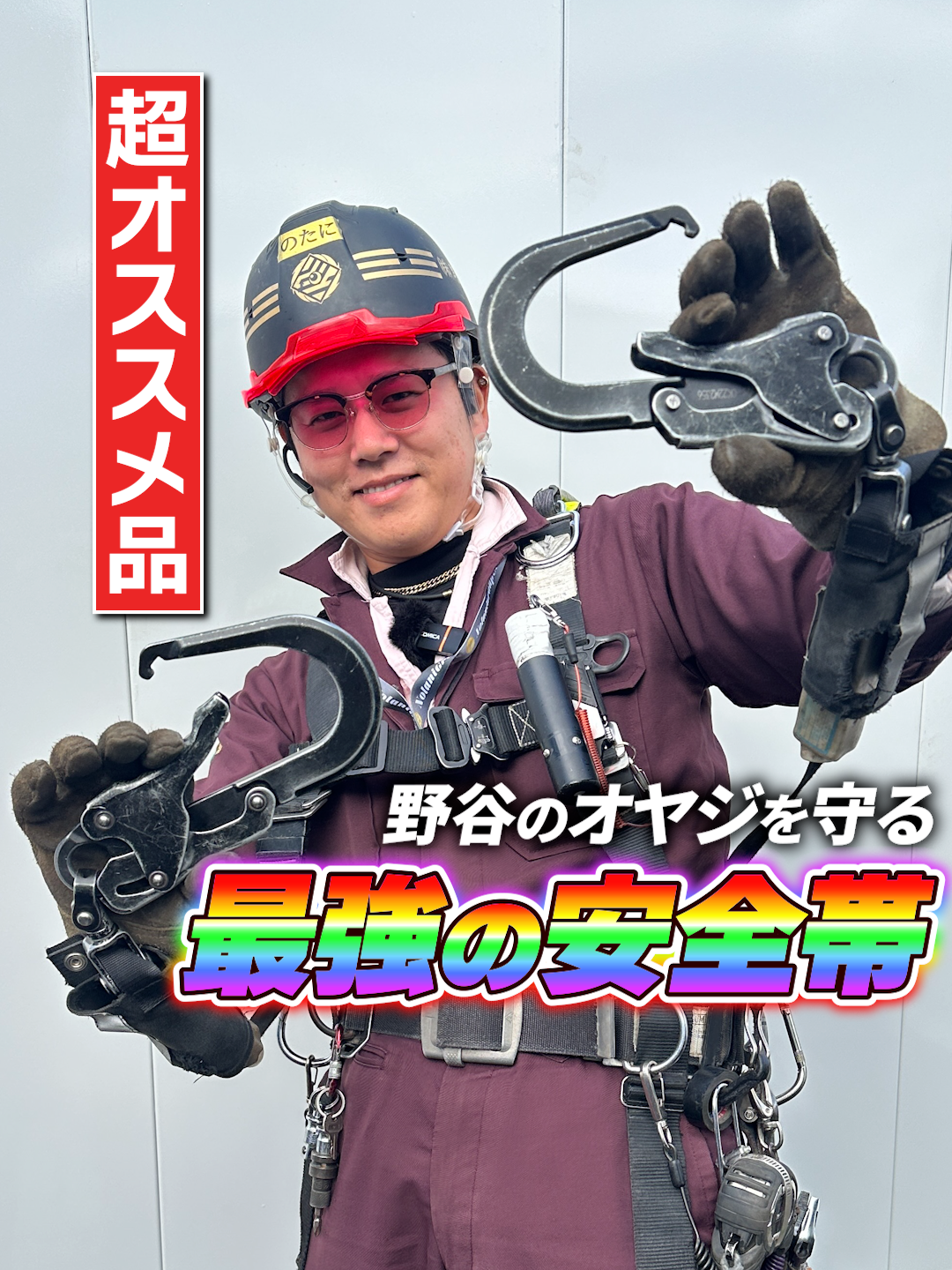 【最強安全帯】親父イチ推し！使用感/コスパ最強の安全帯を紹介！ ●↓オヤジのSNS一覧/サブスク詳細/各種サービスは下記リンクから↓ https://fanme.link/@genius_tomoya ●↓(株)野谷組のホームページは下記リンクから↓ https://www.notanigumi.co.jp ●↓(株)野谷組で働きたい!!という方は下記リンクをチェック!!↓ https://www.notanigumi.co.jp/recruit/ ●↓野谷のオヤジ-公式LINEアカウント↓ ※全てのサービスをお得にご利用するために まずは公式LINEの友達追加をしてみよう！ https://lin.ee/SkswD1j ●連絡先(メール) info@notanigumi.co.jp #野谷のオヤジ #建設業 #職人 #鳶 #給料