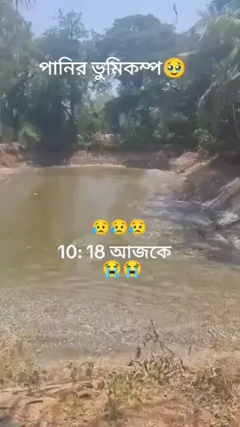 ভূমিকম্প😭😥 tik tok for you#vairal video#