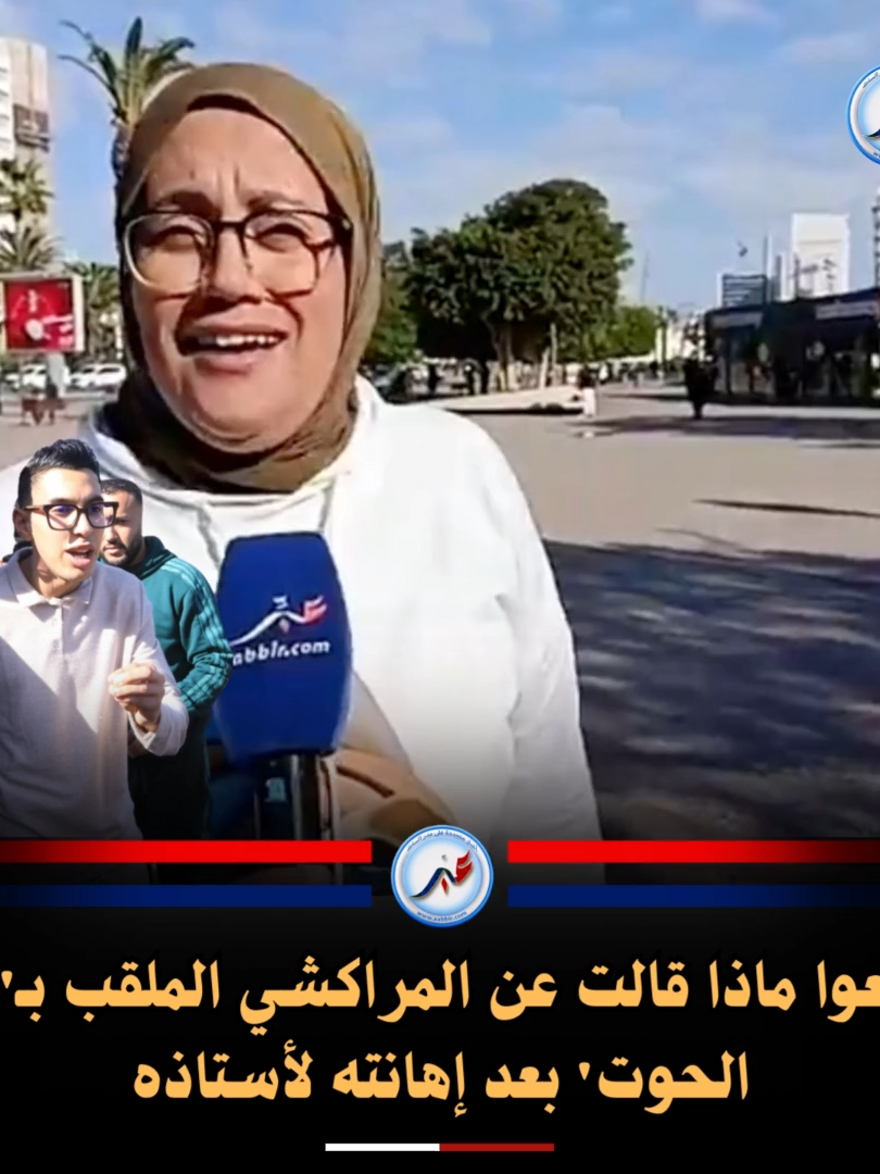 اسمعو شنو قالت عن المراكشي الملقب بـ'مول الحوت' بعد إهانته لأستاذه