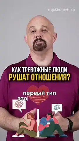Как тревога разрушает отношения ‼️Бесплатная консультация‼️ Ссылка в шапке профиля. #василийшуров #докторшуров #шуров #rz  #zv  #bk #психолог #психологияотношений #врач #новости  #психиатр  #психиатр