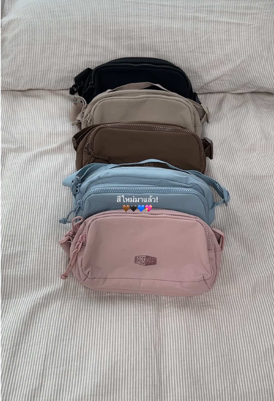 กระเป๋าคาดไหล่ใบโปรด ออกหลายสีแล้ว! เปลี่ยนสีตามอารมณ์ได้ทุกวัน 🤎💙🖤💖#bagsmart #ของมาใหม่ #กระเป๋าคาดไหล่ #กระเป๋าเดินทาง #กระเป๋าสะพายข้าง 