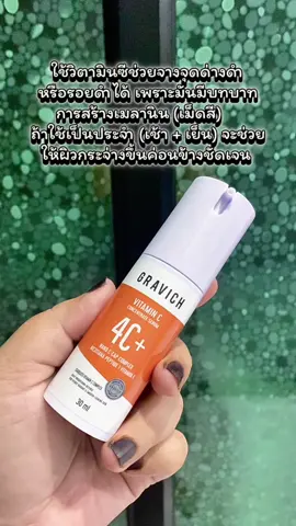 GRAVICH 4 VITAMIN C CONCENTRATESERUM มอยส์เซรั่ม 4 วิตามินซี ผิวฉ่ำแสง #gravich #กราวิช #มอยส์เซรั่มวิตชี #moistserum #vitc 