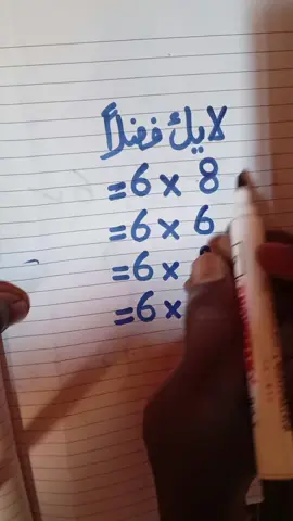 الضرب السريع  #tiktok #الرياضيات #viral #جدول_الضرب #contentcreator 