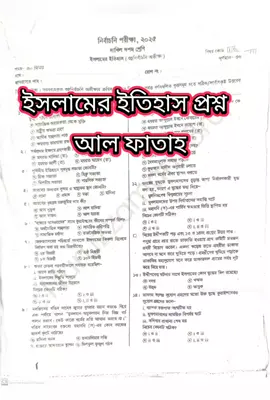 দাখিল দশম শ্রেণীর নির্বাচনী পরীক্ষার্থীদের ইসলামের ইতিহাস প্রশ্ন আল ফাতাহ প্রকাশনীর প্রশ্ন ১০০% কমন প্রশ্ন ফাঁস 100% কমন #২০২৫ #viral #লেকচার #ভাইরাল_করে_দাও #শেয়ার_প্লিজ 
