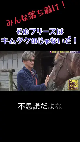 みんなよく見て キムタクが着ているワークマンのフリースはキムタクのじゃなくて乗馬クラブのスタッフさんから借りたものだよ #木村拓哉 #キムタク #秋山竜次 #ロバート秋山 #アロチ