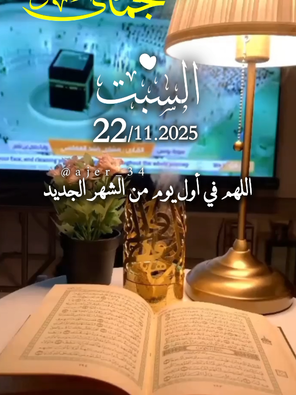 اللهم في أول يوم من الشهر الجديد #جمادى_الآخرة #اللهم_امين_يارب_العالمين #يارب #شهر_جديد #اللهم_صلي_على_نبينا_محمد 