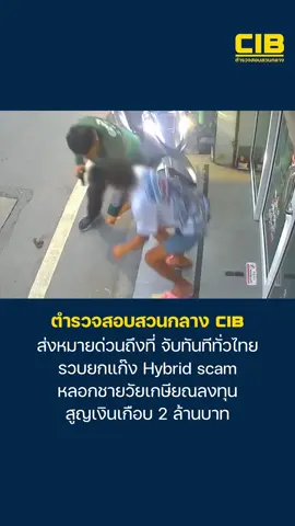 ตำรวจสอบสวนกลาง (CIB) โดย บก.ปอท. เปิดปฎิบัติการ “Hybrid Scam ลวงรักชายวัยเกษียณ หลอกลงทุน” จับกุมผู้ต้องหา 12 ราย ปลอมโปรไฟล์ลงคลิปในช่องทางออนไลน์หลอกให้รัก แล้วชักชวนลงทุนผ่านเว็บไซต์ปลอม พูดหว่านล้อมให้ผู้เสียหายหลงเชื่อ อ้างจะช่วยบริหารพอร์ตลงทุน ความเสียหายเกือบ 2 ล้านบาท  .  ตำรวจสอบสวนกลาง (CIB) มืออาชีพ เป็นกลาง เคียงข้างประชาชน . #หลอกลงทุน #หลอกให้รัก #hybridscam #มิจฉาชีพ #ตำรวจสอบสวนกลาง    
