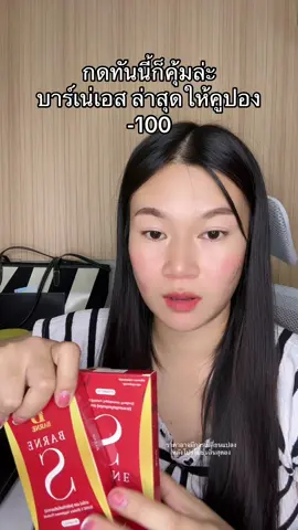 #รีวิวไปเรื่อย #บาร์เน่ #บาร์เน่sเม็ดชมพู #บาร์เน่เอส 