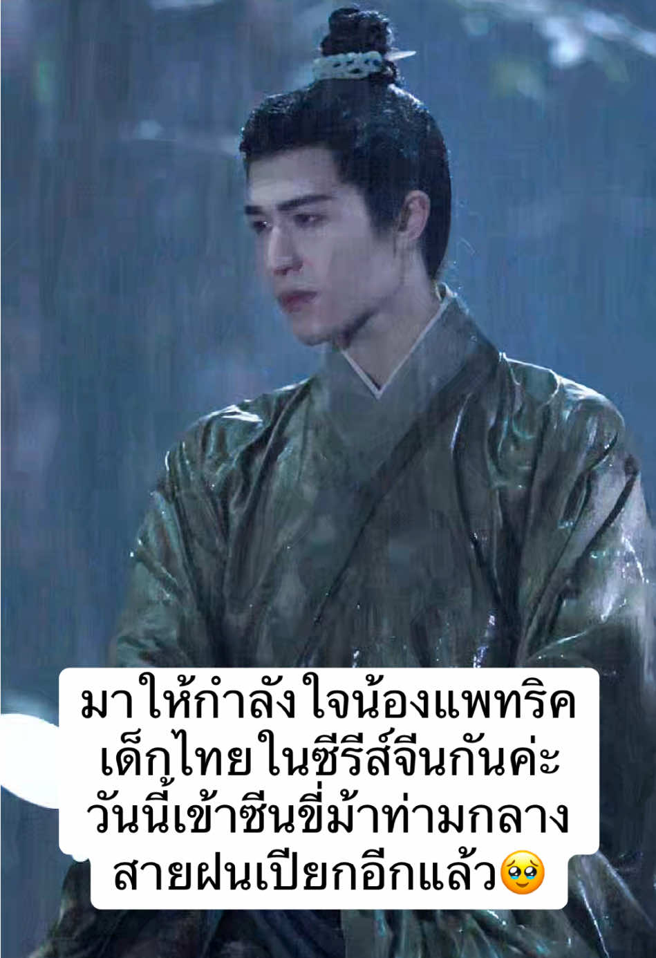 หล่อแต่เปียกอึกแล้วนะติงลูกแม่🥹 #แพทริค #แพทริคณัฐวรรธ์ #Patrick尹浩宇 #明月录 #AMingDynastyAdventure 