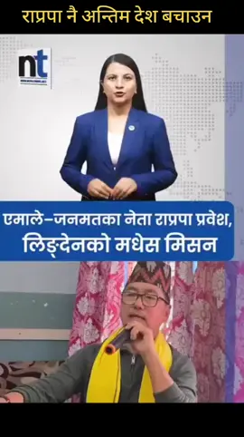 #राप्रपा🇷🇴मात्र #राप्रपा🇷🇴 #राप्रपा🇷🇴 
