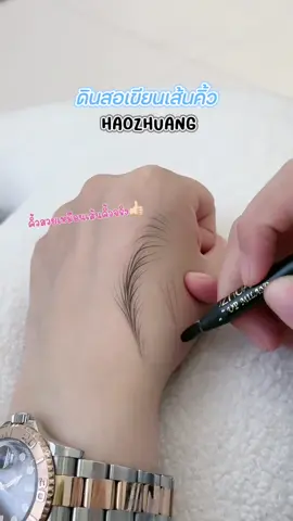 คิ้วสวยเสกได้✅ #ดินสอเขียนคิ้ว #ดินสอเขียวคิ้วแบบเส้น #HAOZHUANG #รีวิวบิวตี้ #tiktokป้ายยา 