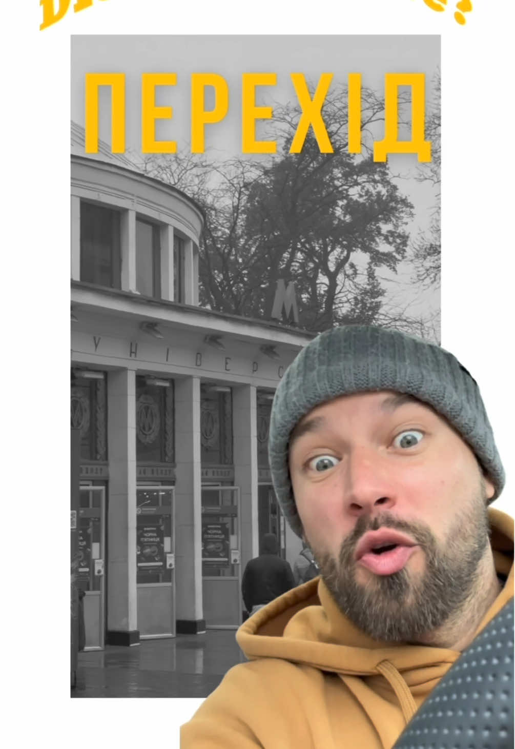 🚦Наземний перехід біля ст. м. Університет дозволено! Якщо не знаєте як ним користуватися, Dmytro Schebetyuk створив покрокову відео-інструкцію.  🍿Запасайтеся поп-корном і дивіться, діліться вашими враженнями і передбаченнями.  🧐 Що буде — ми знаємо, бо маємо досвід спільної боротьби за наземні переходи у Києві. Питання лиш «ну коли вже?»  🎭Хочеться, щоб ця трагікомедія, тривалістю у понад шість років нарешті завершилася і перетворилася на ще одну історію позитивних змін. 🫂 Дуже хочеться, щоб Київ був зручним і доступним для усіх людей, незалежно від рівня їх мобільності.  🇺🇦✊ 21 листопада ми відзначаємо День Гідності та Свободи — день, за який Україна заплатила життями.Тому важливо не лише говорити, а діяти. Запуск наземного переходу біля «Університету» — маленький крок, який може стати знаком поваги до людей і до того, за що вони боролися. Це спосіб показати, що ми будуємо і захищаємо країну, де про кожну і кожного дбають. Музика: Dé metro - Ocean 12  #доступноua #didigetthere #інвалідність #авто #київ