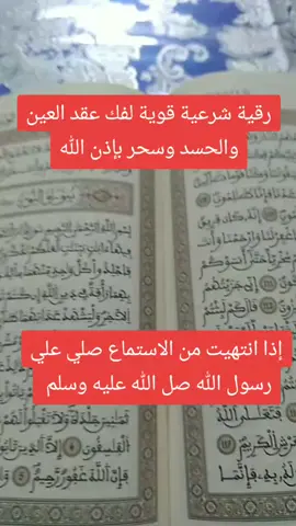 رقية شرعية قوية لفك عقد العين والحسد وسحر  بإذن الله #الرقية_الشرعية #قران_كريم #سورة_الفاتحة #الرقية_الشرعية_من_سحر_وحسد_ومس #quran_alkarim 