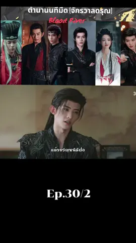 Ep.30/2 #ตํานานนทีมืดพากย์ไทย #เปิดการมองเห็น 