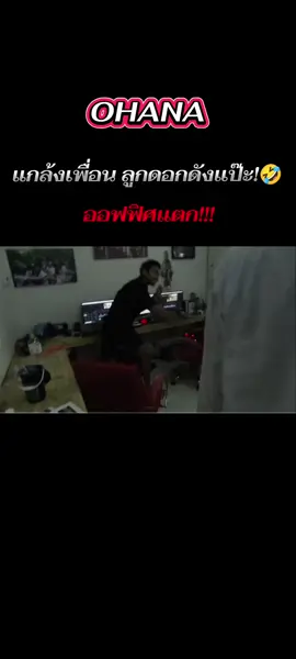 ออฟฟิศแตก!!!🤣 #โอฮาน่า #ohana #OHANA 