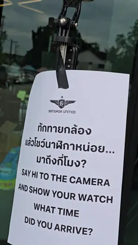 What time did you Arrive? #ทรูแบงค็อกยูไนเต็ด #TrueBangkokUnited #TrueBUFC #TikTokการกีฬา 